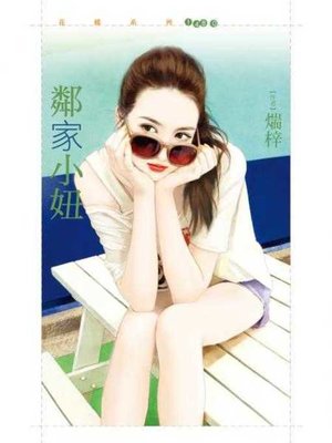cover image of 鄰家小妞